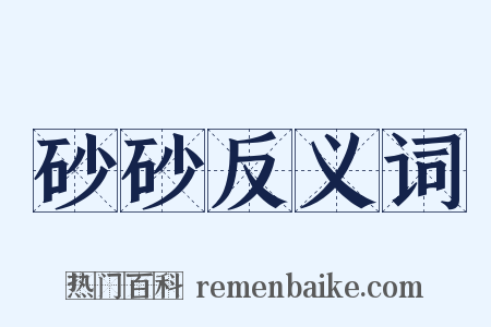 砂砂反义词是什么意思的图片